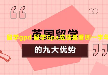 留学gpd 留学Gpa成绩是看哪一学年